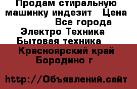 Продам стиральную машинку индезит › Цена ­ 1 000 - Все города Электро-Техника » Бытовая техника   . Красноярский край,Бородино г.